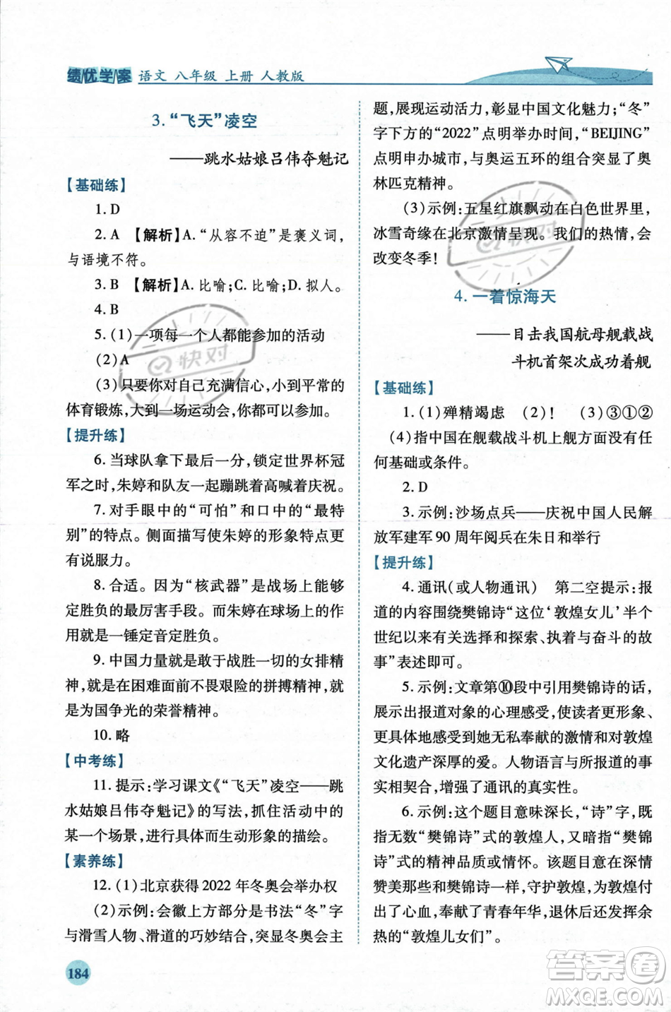人民教育出版社2023年秋績(jī)優(yōu)學(xué)案八年級(jí)語文上冊(cè)人教版答案
