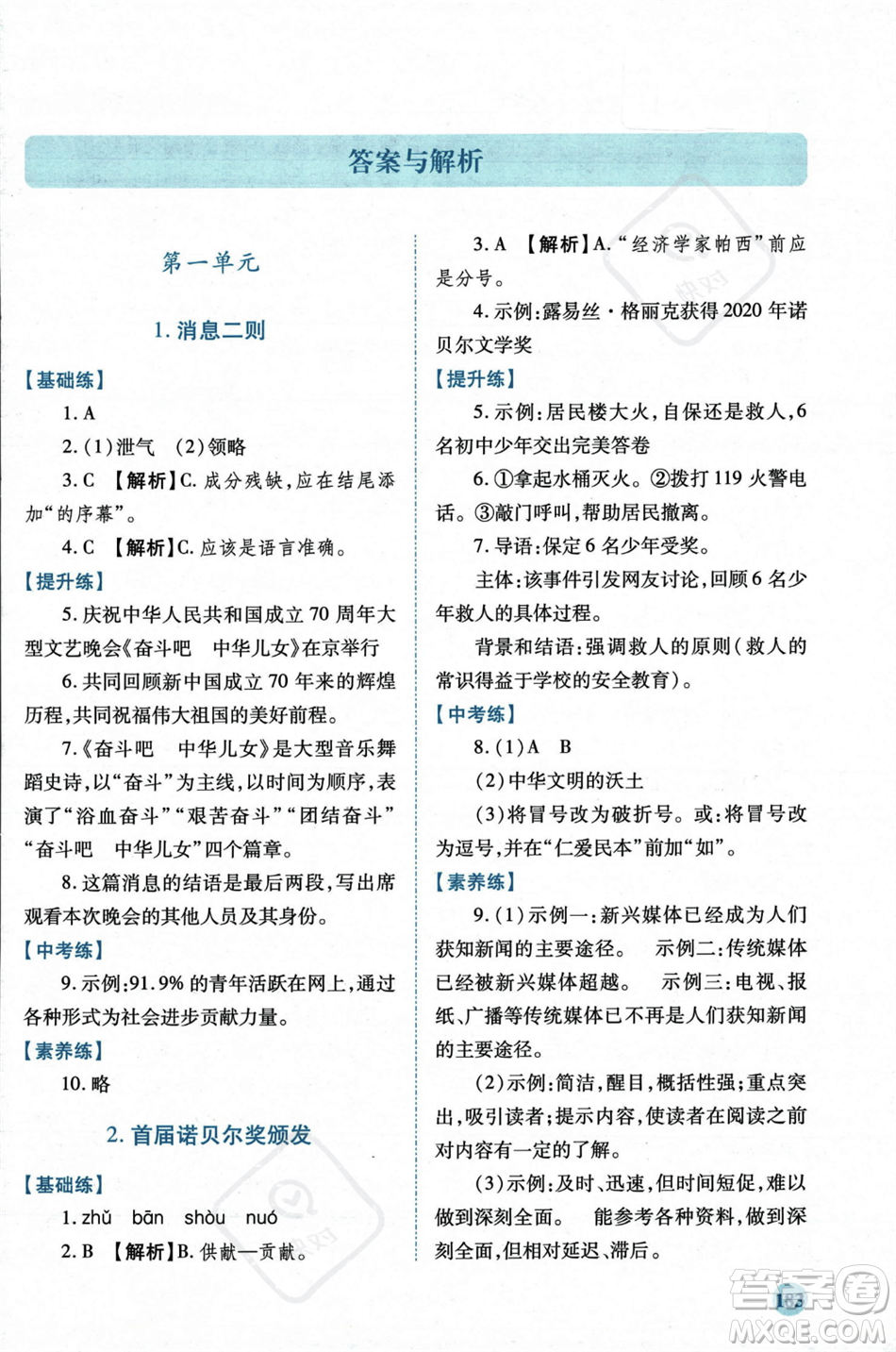 人民教育出版社2023年秋績(jī)優(yōu)學(xué)案八年級(jí)語文上冊(cè)人教版答案