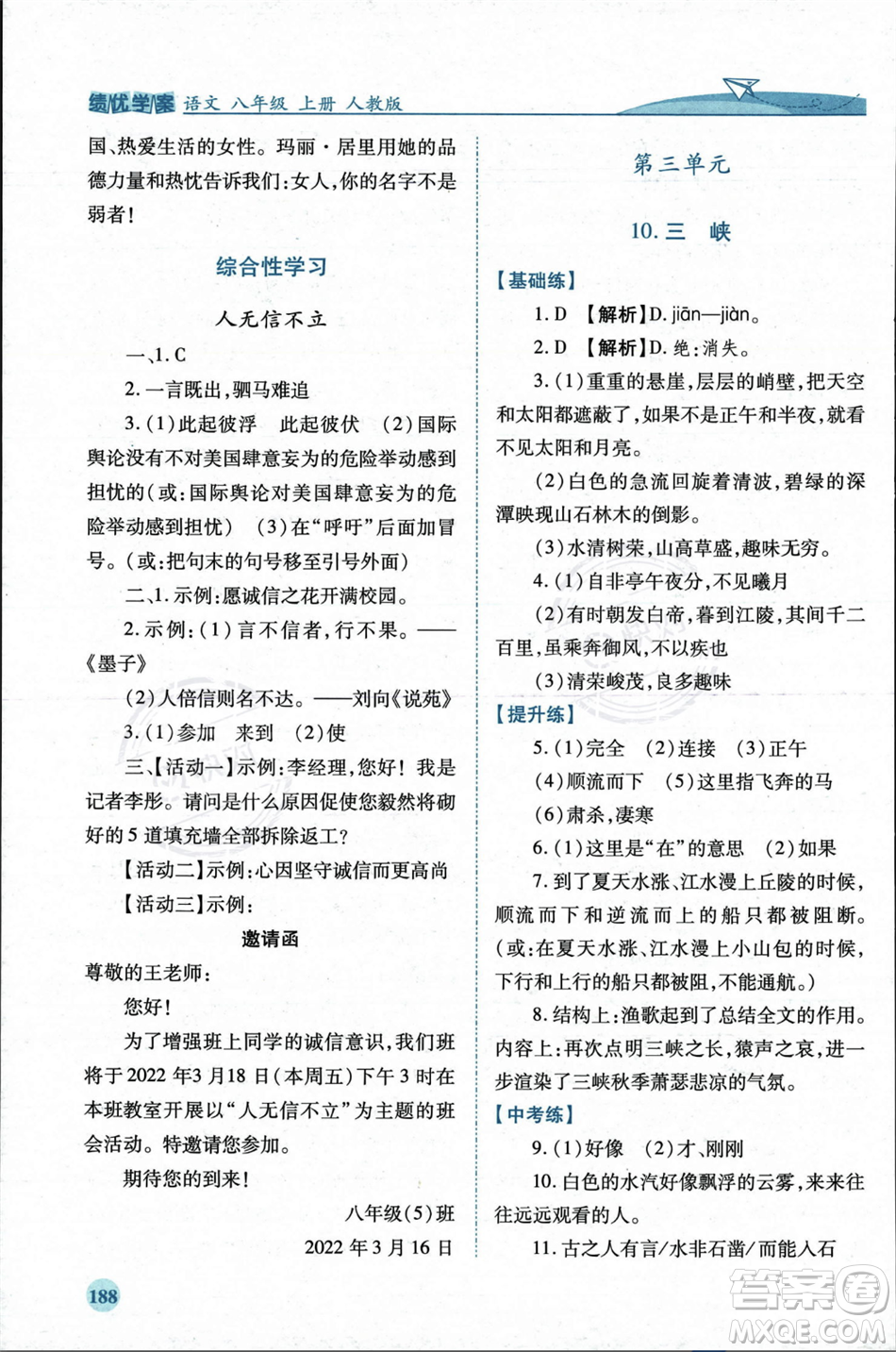 人民教育出版社2023年秋績(jī)優(yōu)學(xué)案八年級(jí)語文上冊(cè)人教版答案