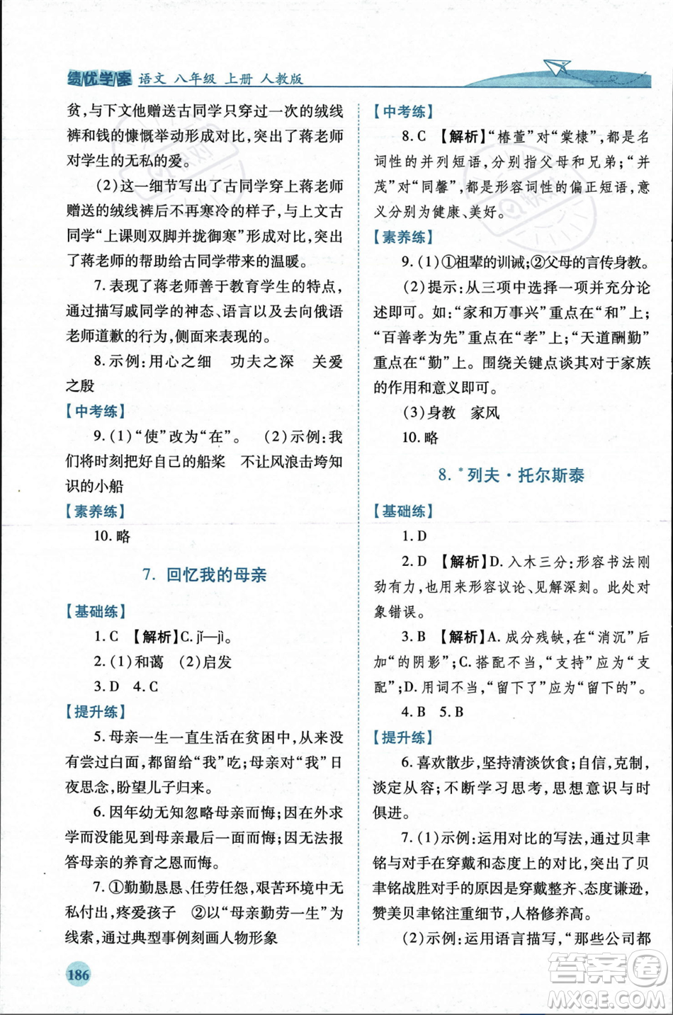 人民教育出版社2023年秋績(jī)優(yōu)學(xué)案八年級(jí)語文上冊(cè)人教版答案