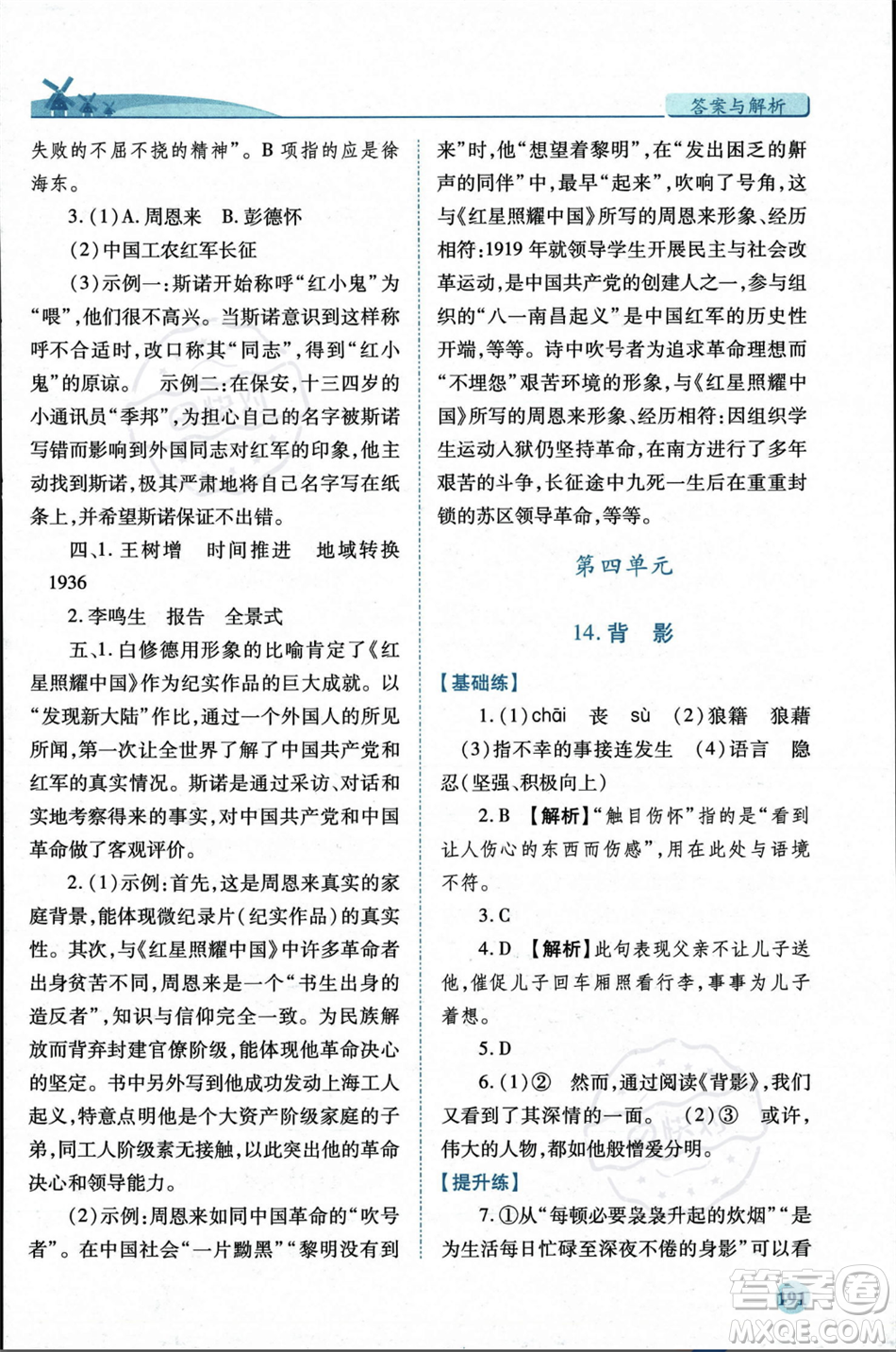 人民教育出版社2023年秋績(jī)優(yōu)學(xué)案八年級(jí)語文上冊(cè)人教版答案