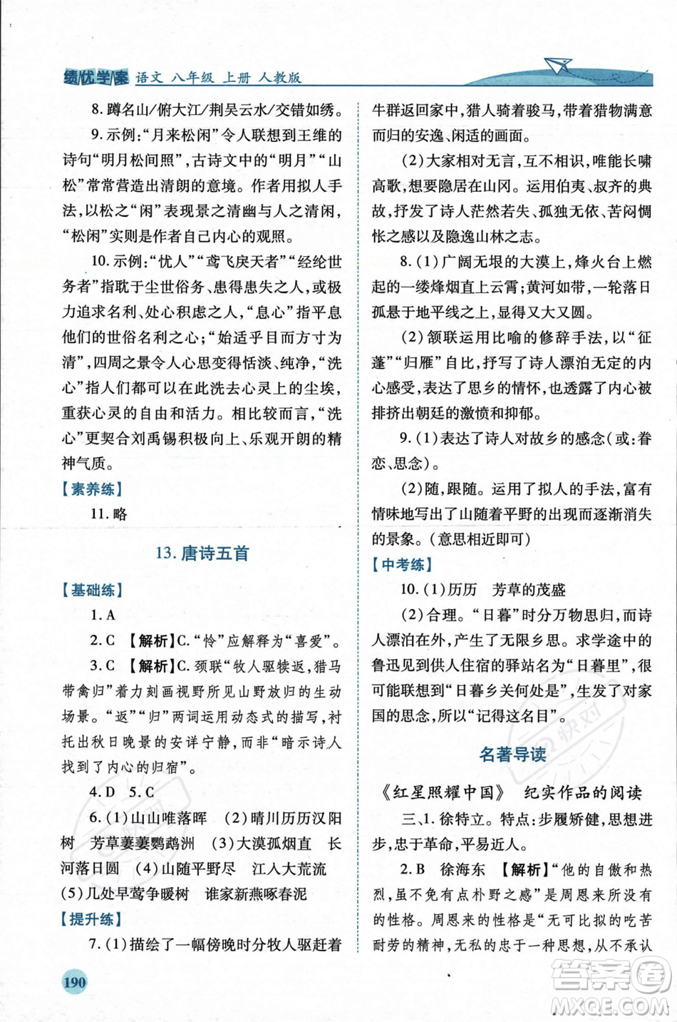 人民教育出版社2023年秋績(jī)優(yōu)學(xué)案八年級(jí)語文上冊(cè)人教版答案