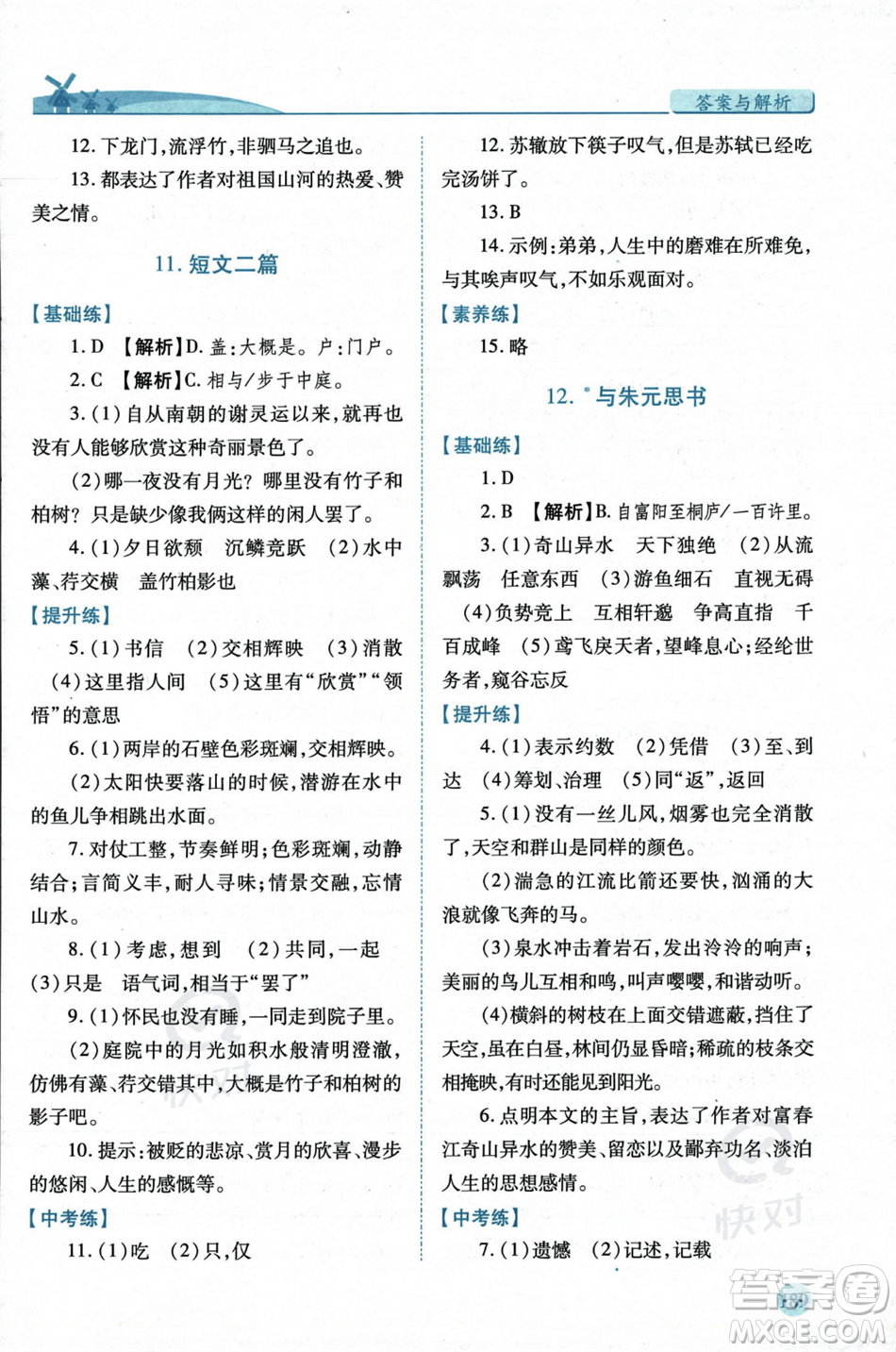 人民教育出版社2023年秋績(jī)優(yōu)學(xué)案八年級(jí)語文上冊(cè)人教版答案