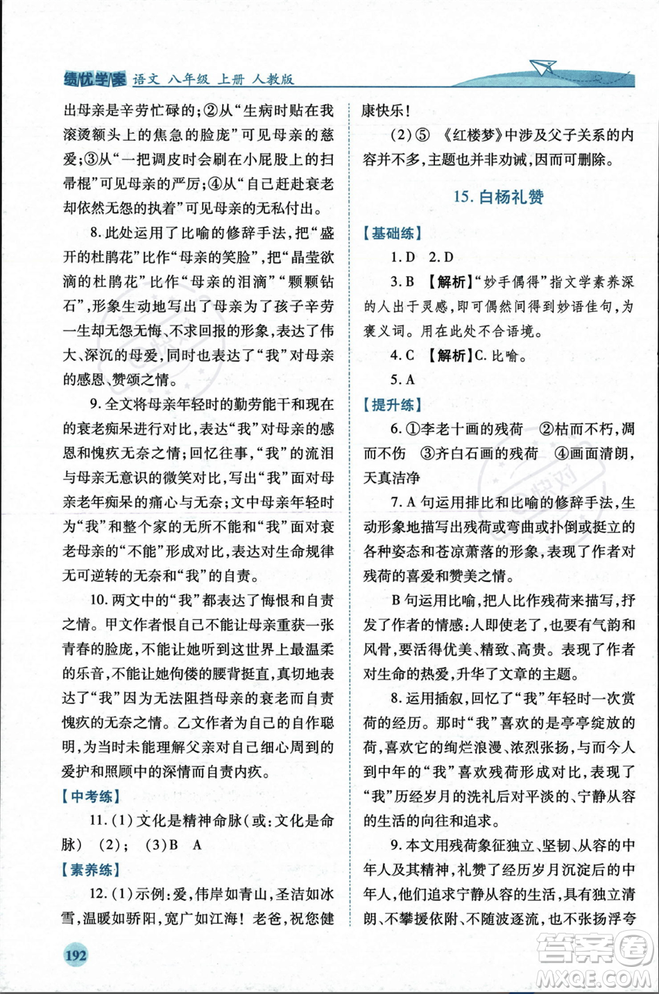 人民教育出版社2023年秋績(jī)優(yōu)學(xué)案八年級(jí)語文上冊(cè)人教版答案