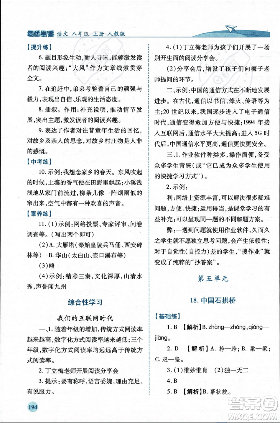 人民教育出版社2023年秋績(jī)優(yōu)學(xué)案八年級(jí)語文上冊(cè)人教版答案