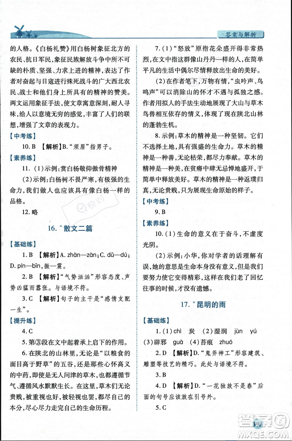 人民教育出版社2023年秋績(jī)優(yōu)學(xué)案八年級(jí)語文上冊(cè)人教版答案