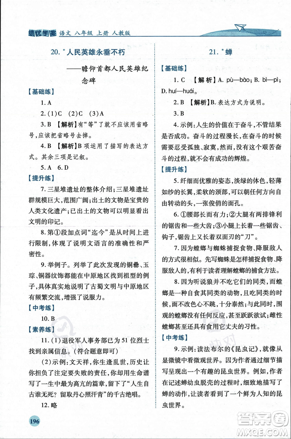 人民教育出版社2023年秋績(jī)優(yōu)學(xué)案八年級(jí)語文上冊(cè)人教版答案