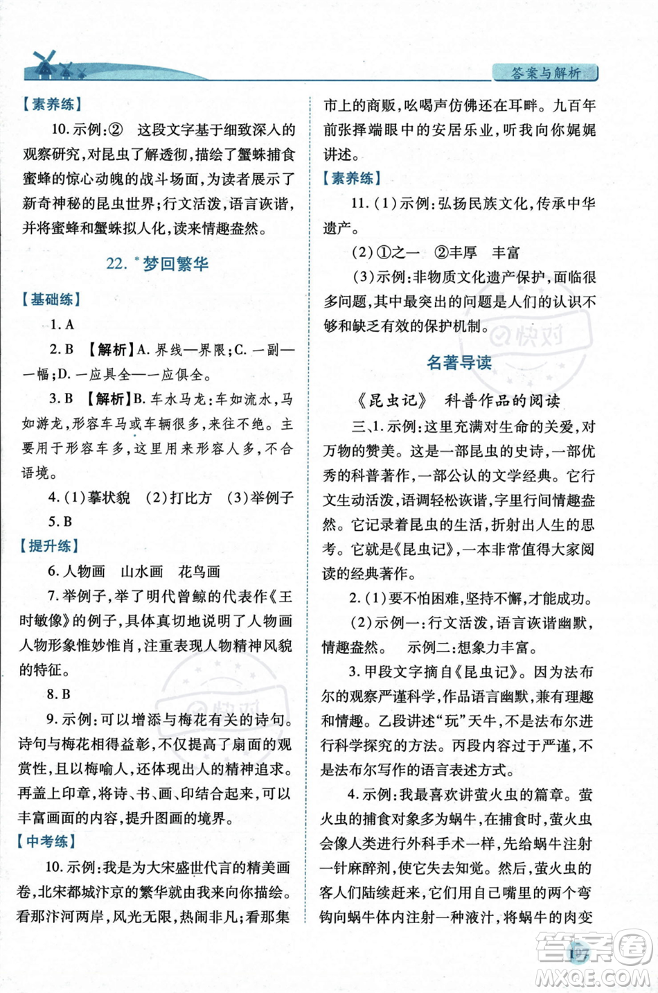 人民教育出版社2023年秋績(jī)優(yōu)學(xué)案八年級(jí)語文上冊(cè)人教版答案