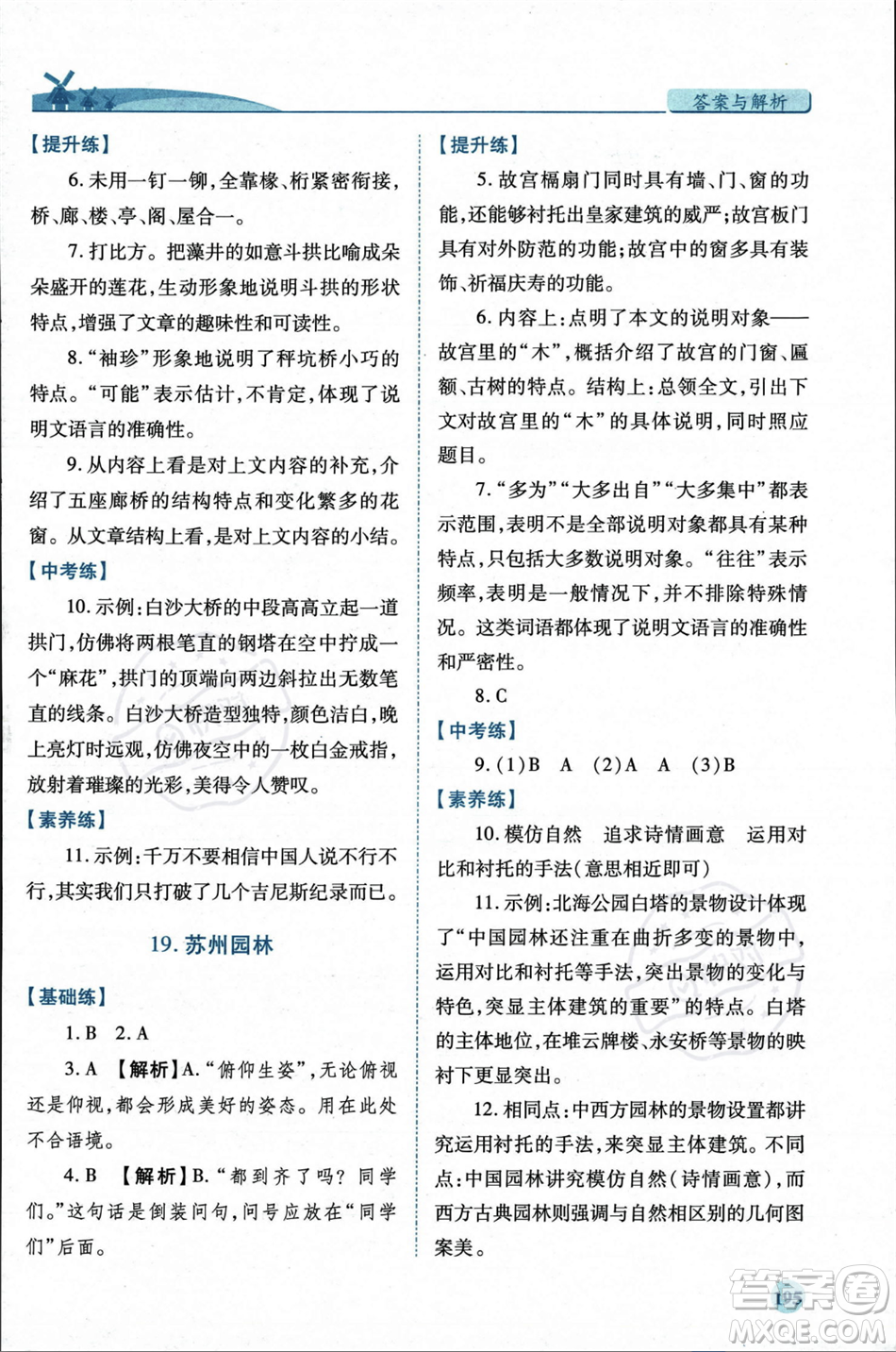 人民教育出版社2023年秋績(jī)優(yōu)學(xué)案八年級(jí)語文上冊(cè)人教版答案