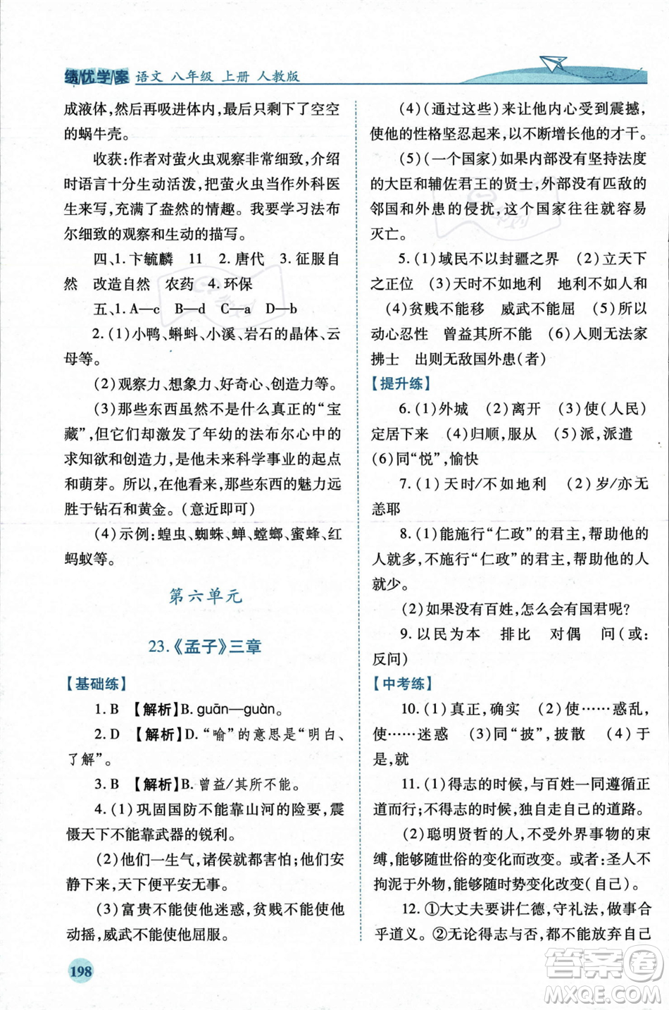 人民教育出版社2023年秋績(jī)優(yōu)學(xué)案八年級(jí)語文上冊(cè)人教版答案