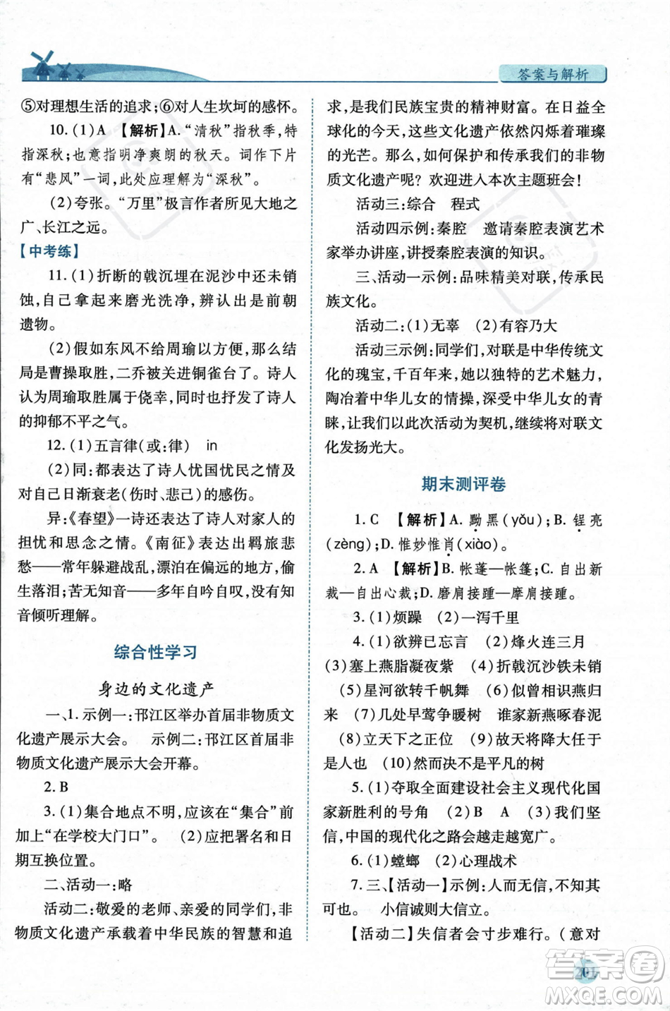人民教育出版社2023年秋績(jī)優(yōu)學(xué)案八年級(jí)語文上冊(cè)人教版答案