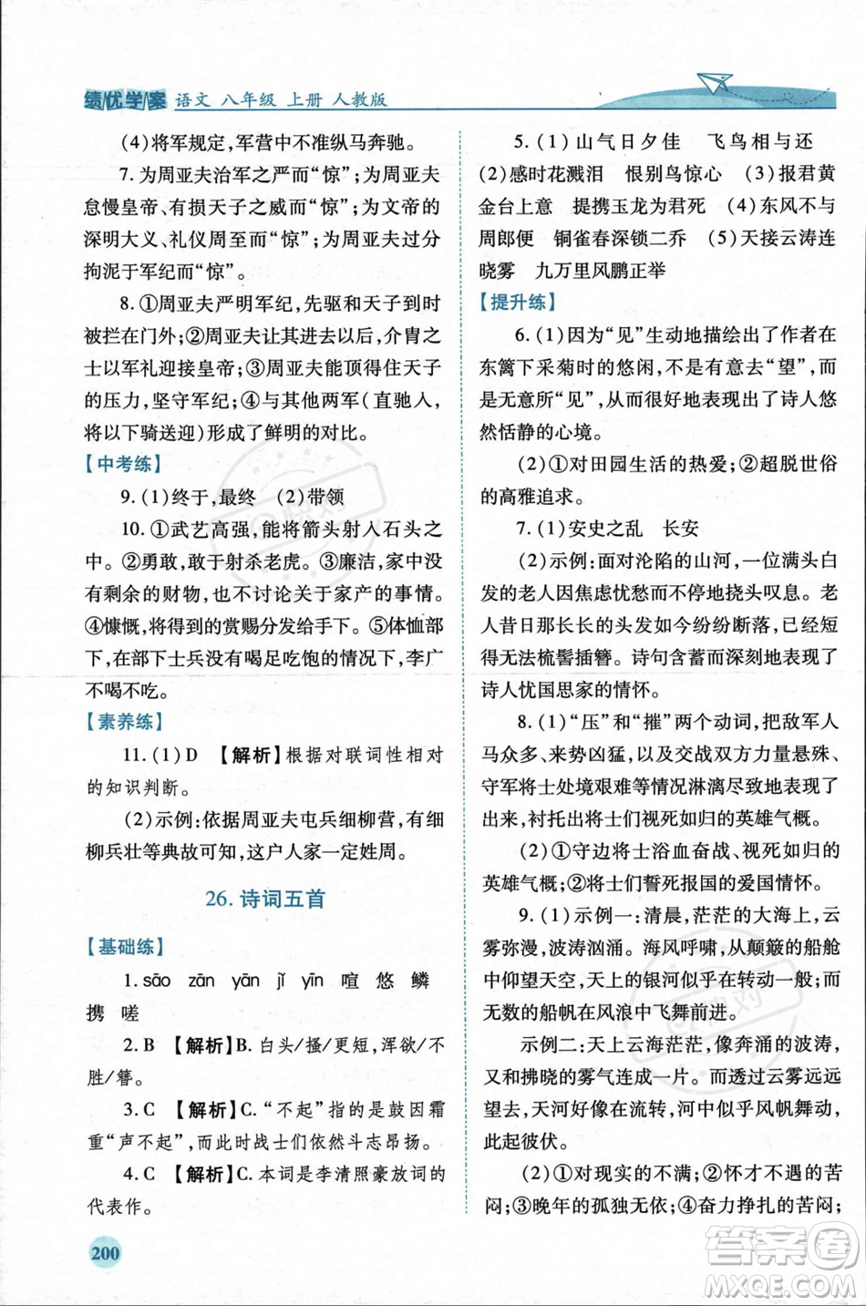 人民教育出版社2023年秋績(jī)優(yōu)學(xué)案八年級(jí)語文上冊(cè)人教版答案
