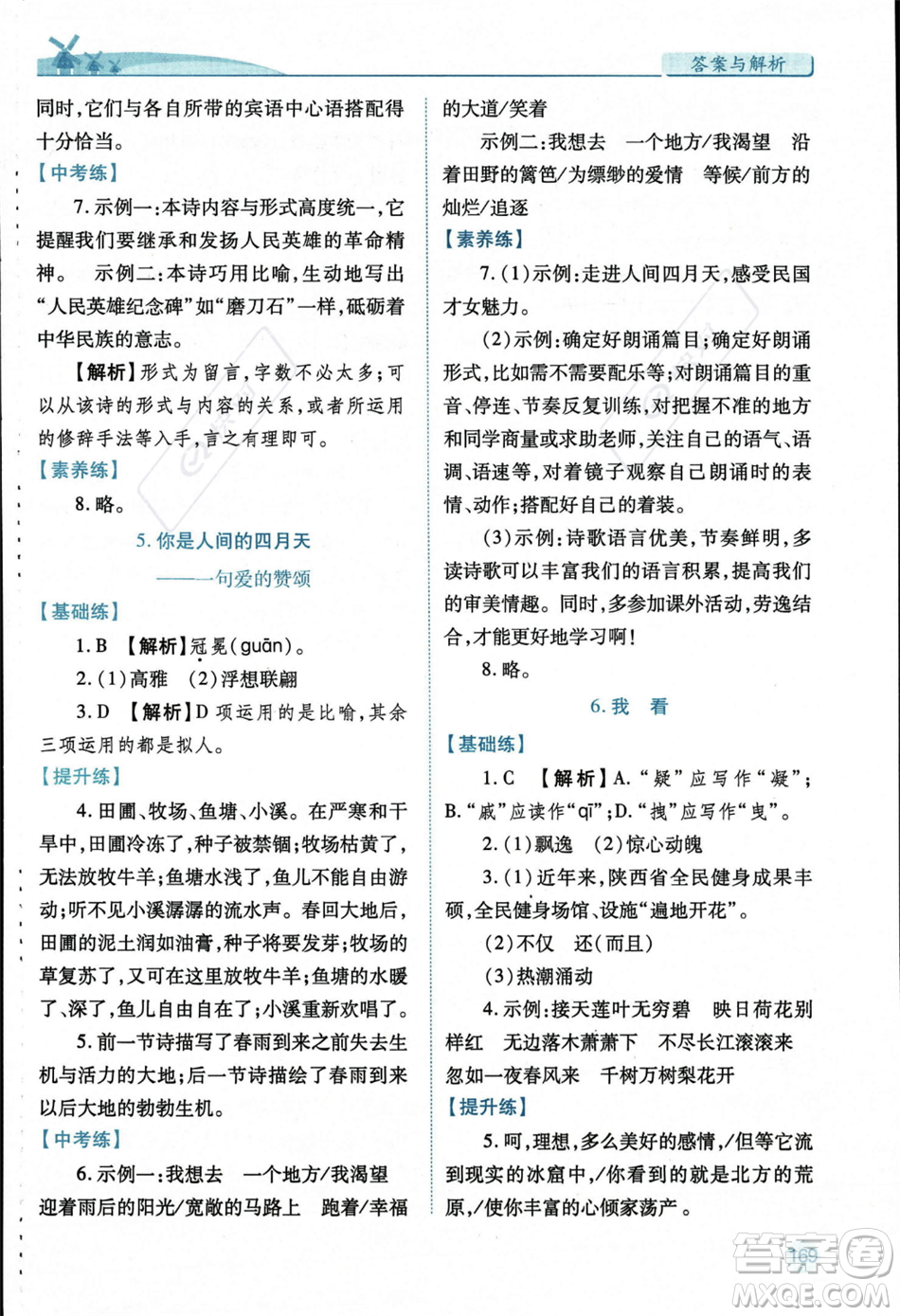 人民教育出版社2023年秋績優(yōu)學案九年級語文上冊人教版答案