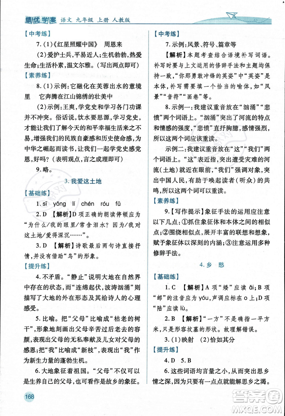 人民教育出版社2023年秋績優(yōu)學案九年級語文上冊人教版答案