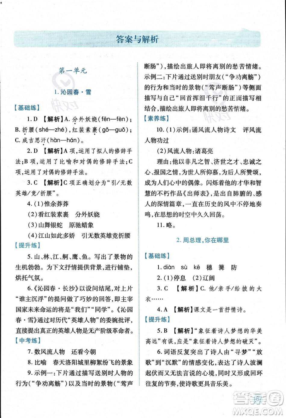 人民教育出版社2023年秋績優(yōu)學案九年級語文上冊人教版答案
