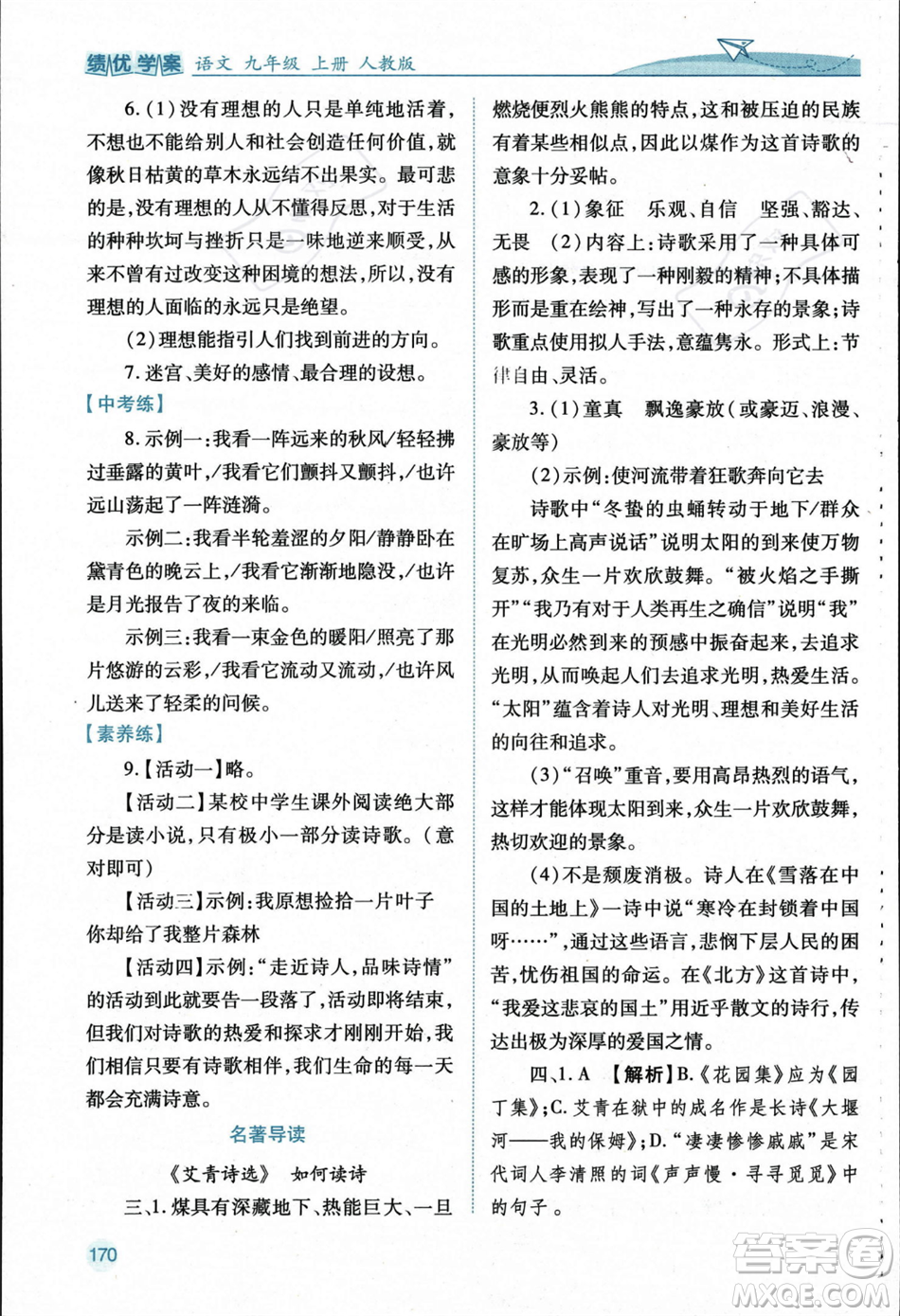 人民教育出版社2023年秋績優(yōu)學案九年級語文上冊人教版答案