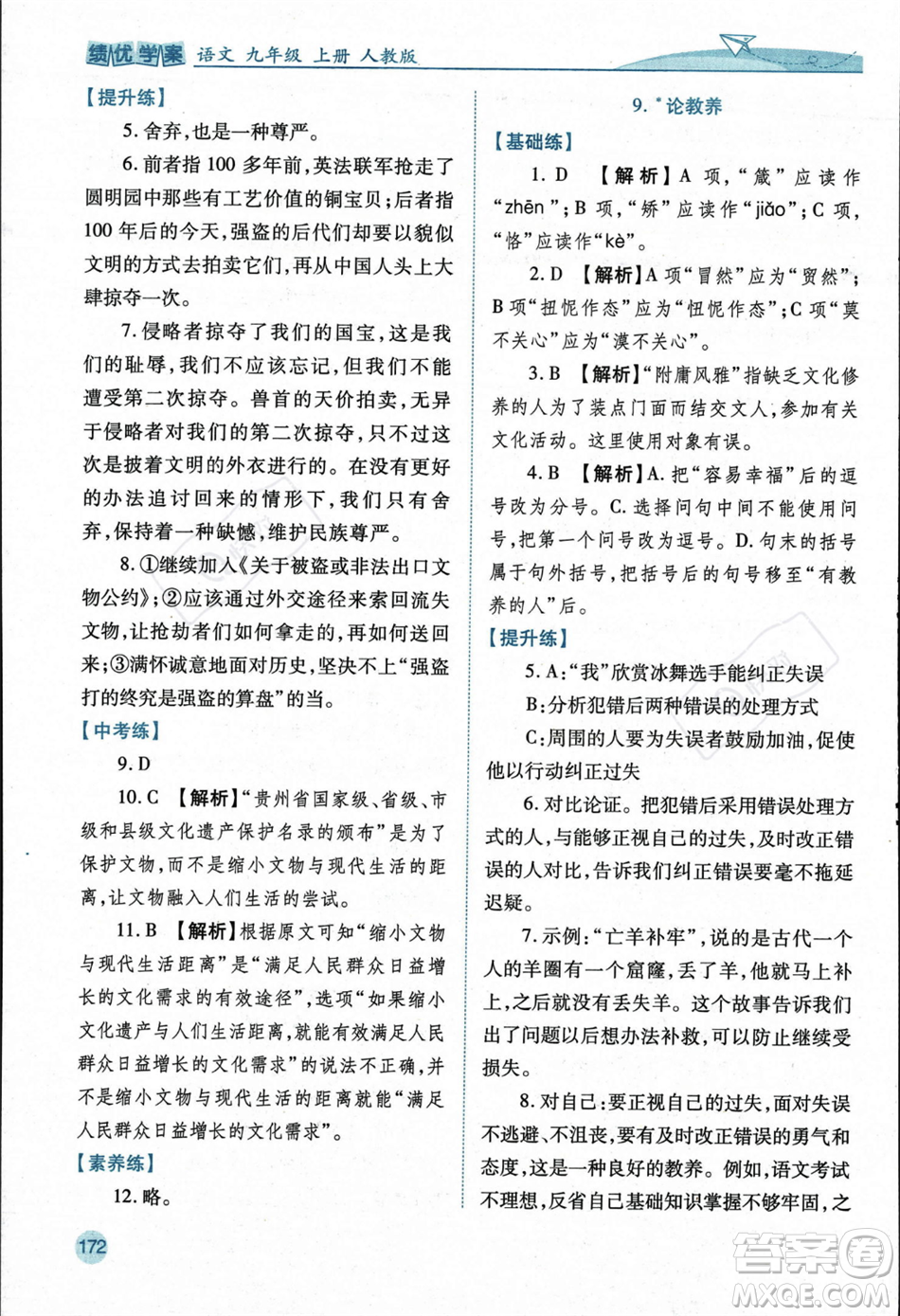人民教育出版社2023年秋績優(yōu)學案九年級語文上冊人教版答案