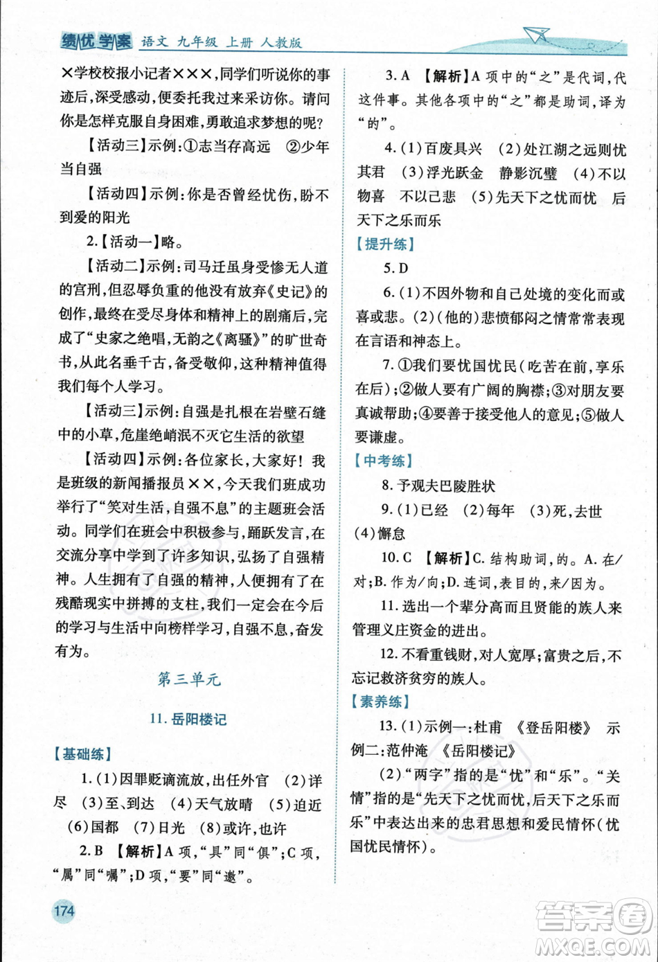 人民教育出版社2023年秋績優(yōu)學案九年級語文上冊人教版答案