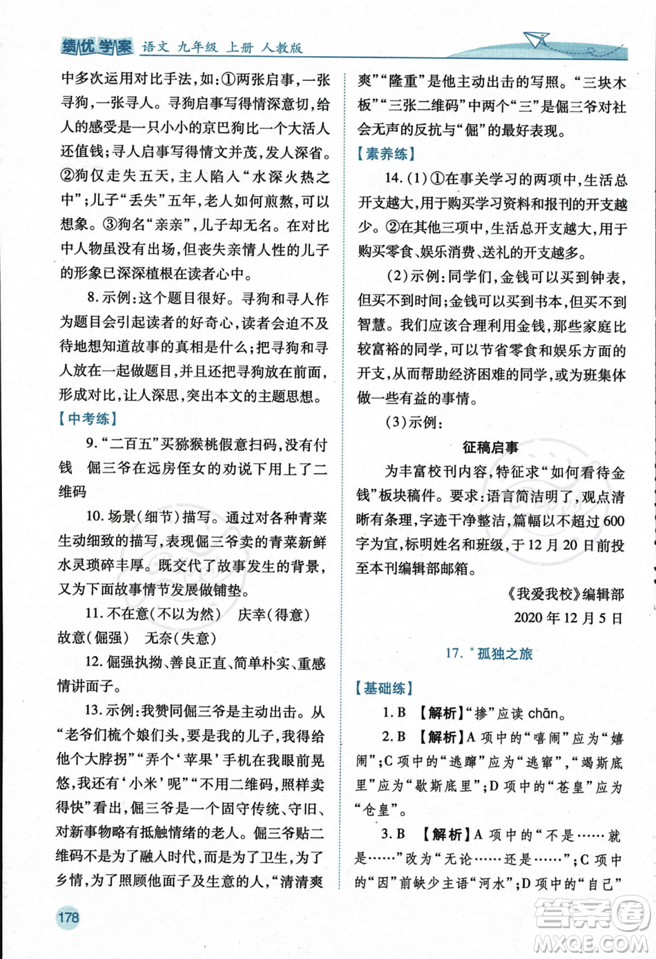 人民教育出版社2023年秋績優(yōu)學案九年級語文上冊人教版答案