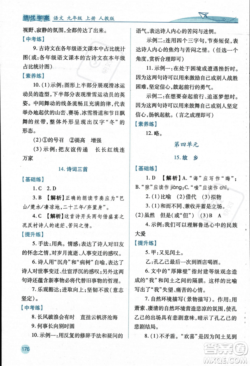 人民教育出版社2023年秋績優(yōu)學案九年級語文上冊人教版答案