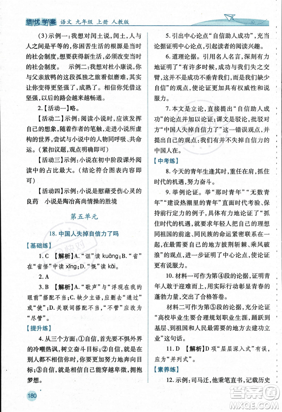 人民教育出版社2023年秋績優(yōu)學案九年級語文上冊人教版答案