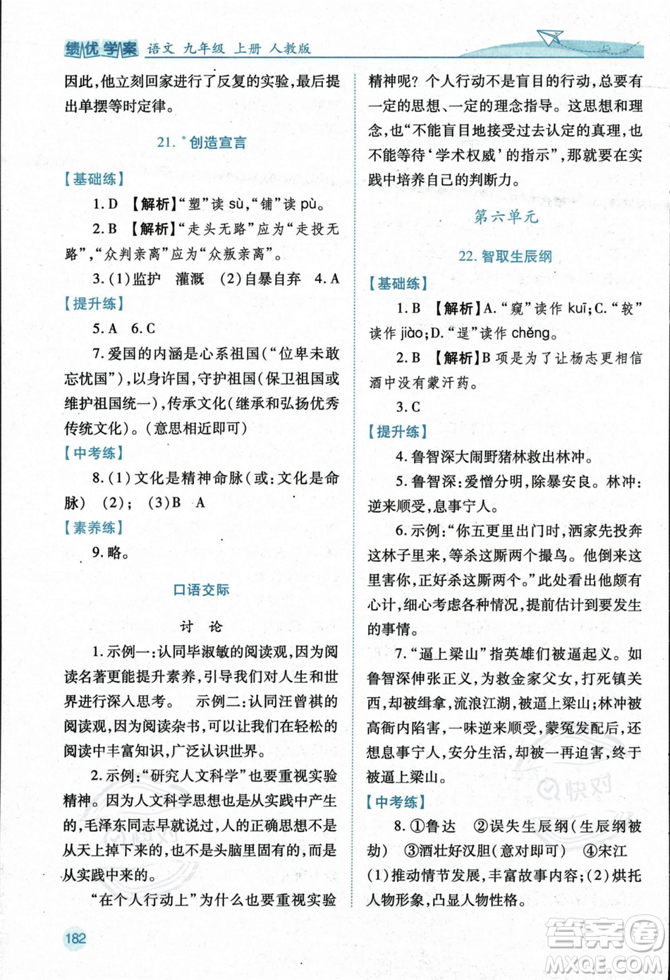 人民教育出版社2023年秋績優(yōu)學案九年級語文上冊人教版答案