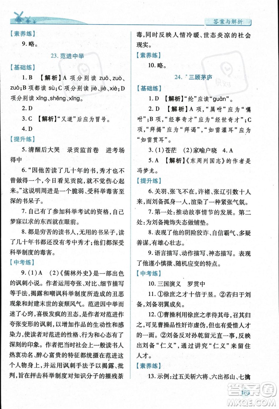 人民教育出版社2023年秋績優(yōu)學案九年級語文上冊人教版答案