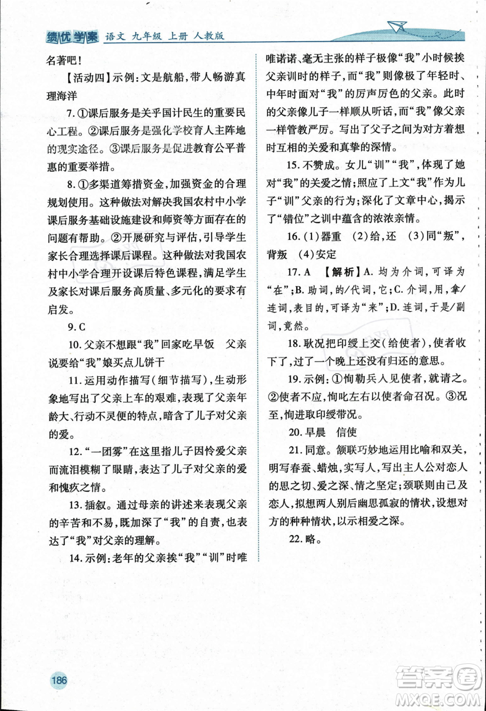 人民教育出版社2023年秋績優(yōu)學案九年級語文上冊人教版答案