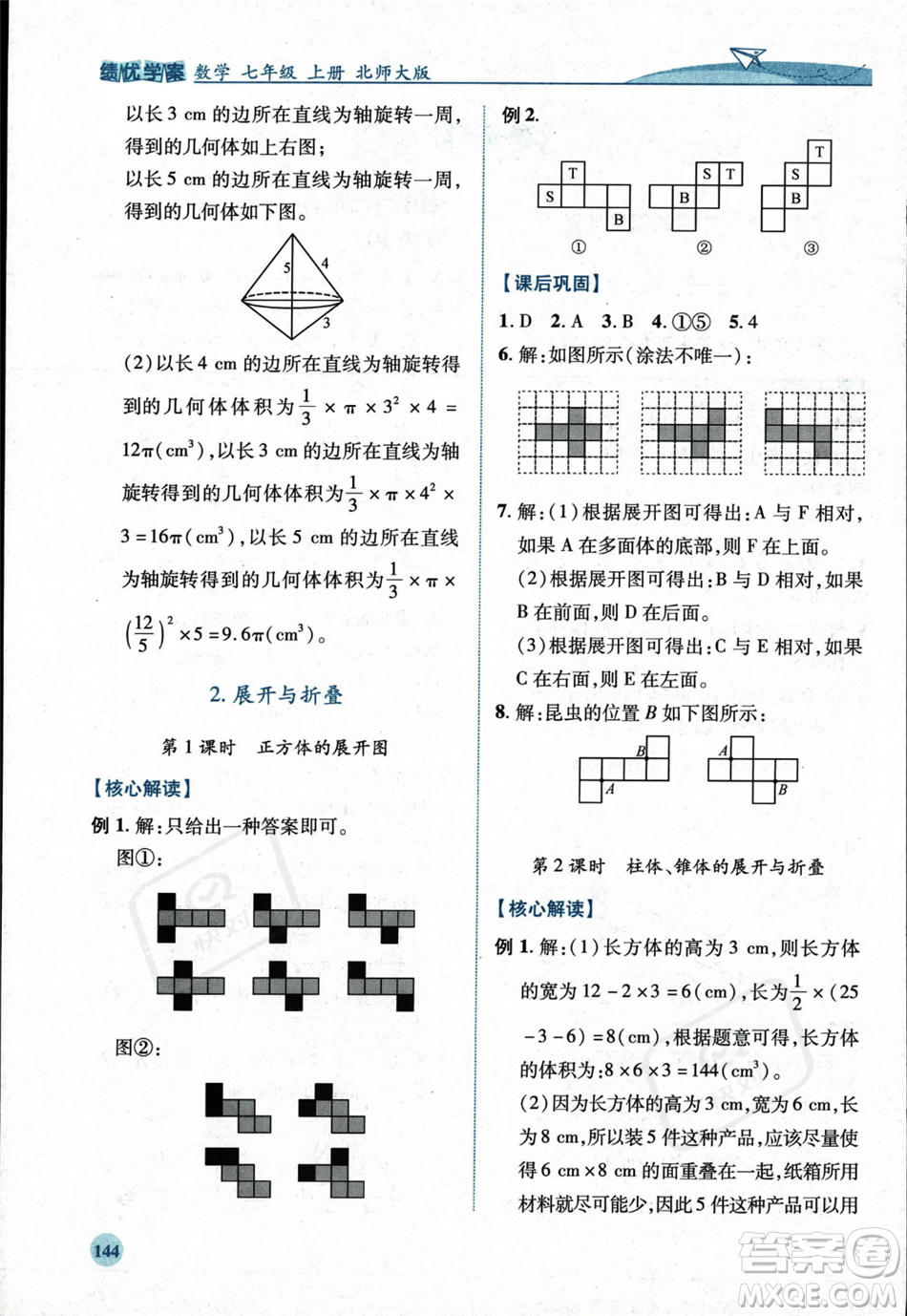陜西師范大學出版總社2023年秋績優(yōu)學案七年級數(shù)學上冊北師大版答案