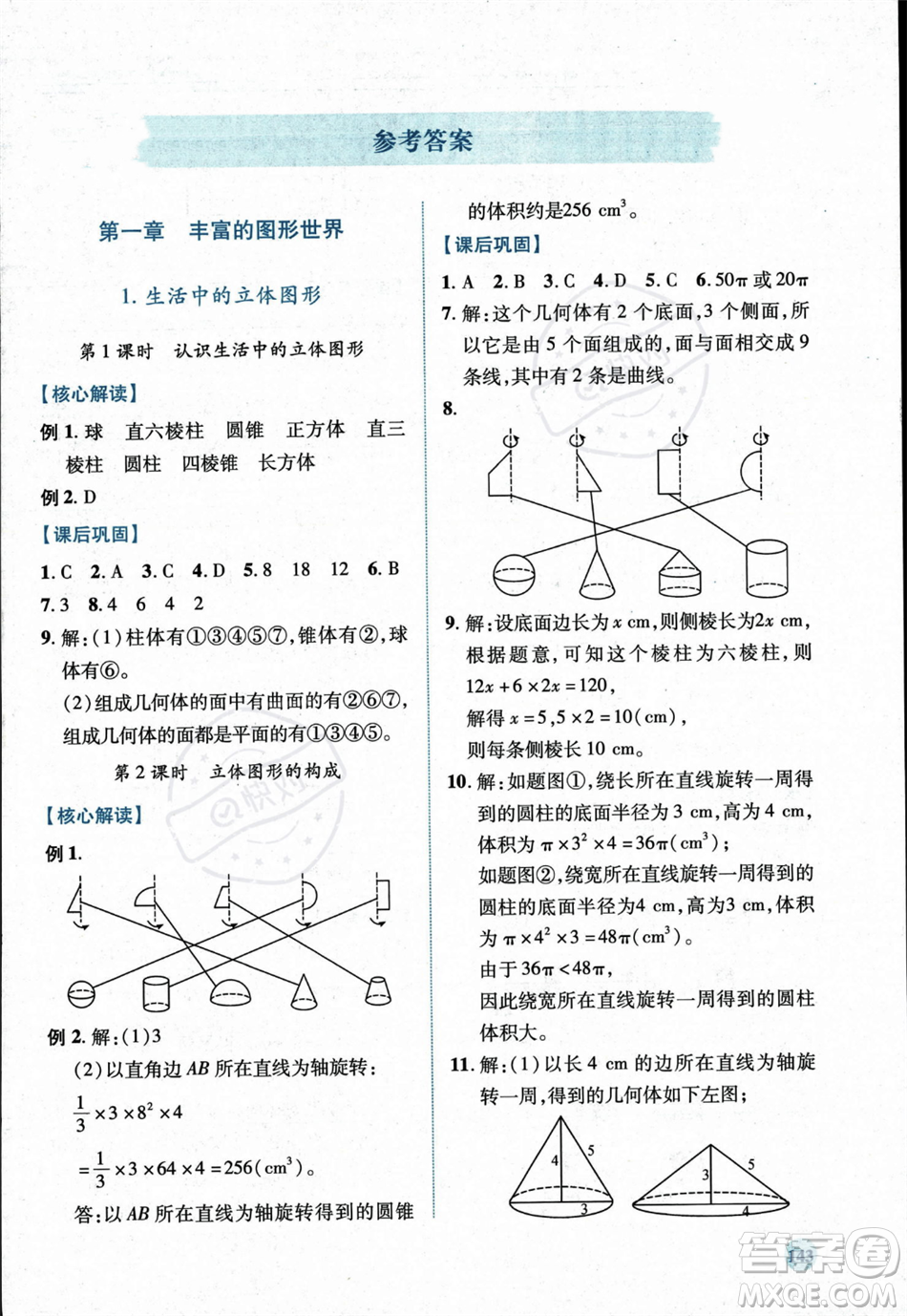 陜西師范大學出版總社2023年秋績優(yōu)學案七年級數(shù)學上冊北師大版答案