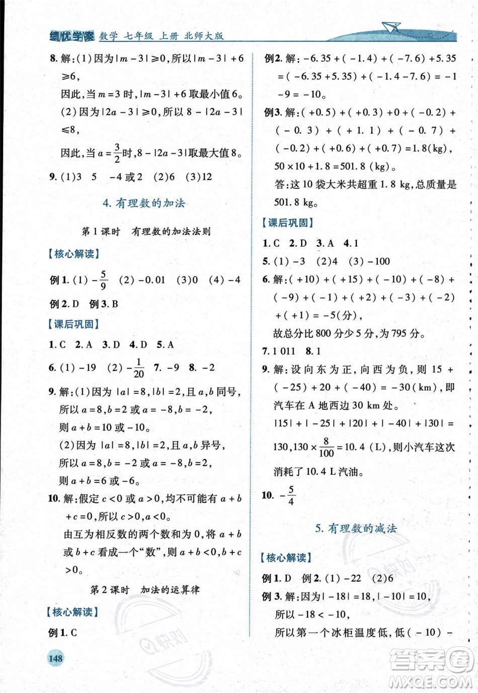 陜西師范大學出版總社2023年秋績優(yōu)學案七年級數(shù)學上冊北師大版答案