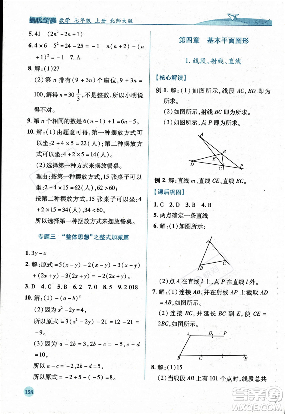 陜西師范大學出版總社2023年秋績優(yōu)學案七年級數(shù)學上冊北師大版答案