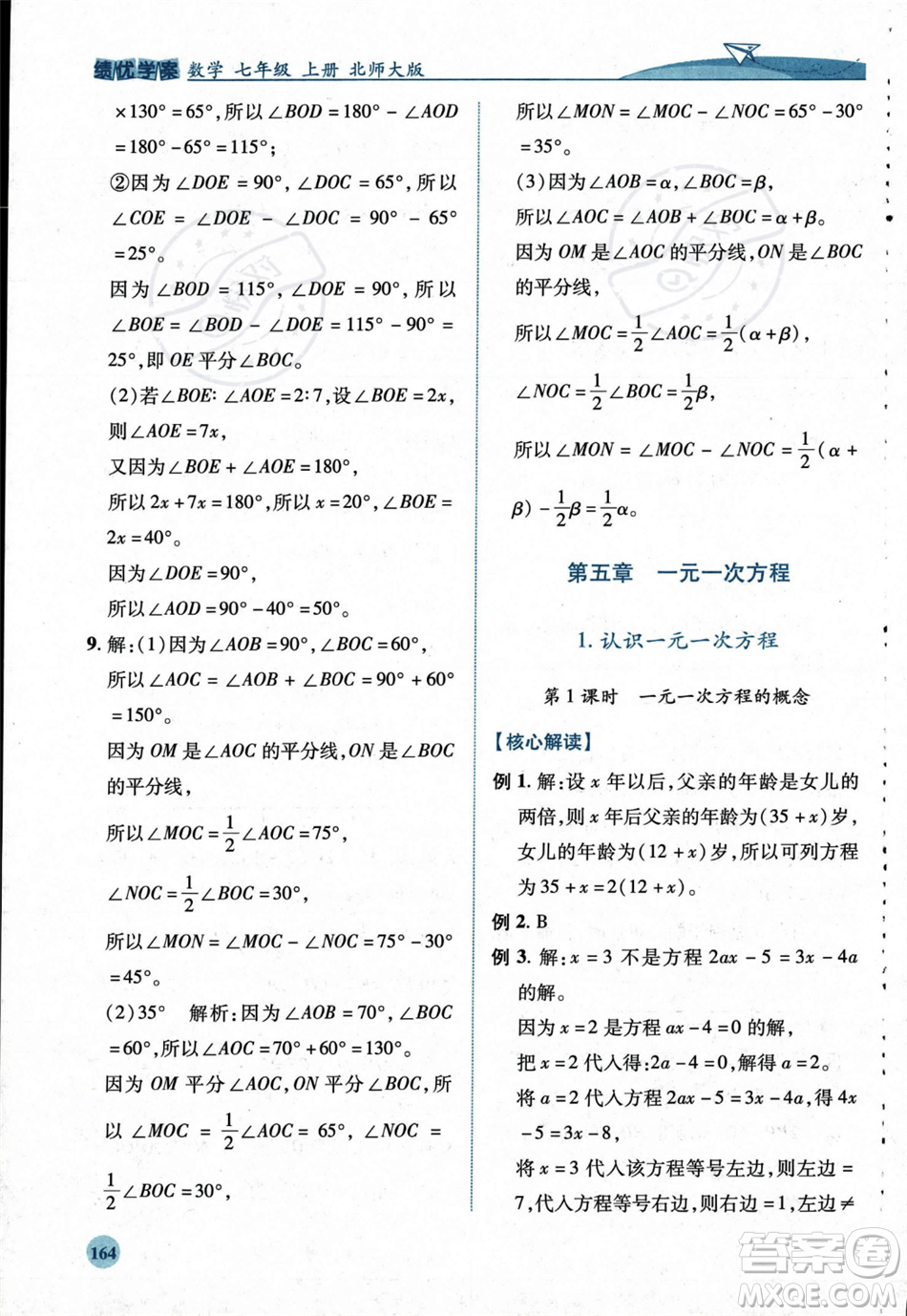 陜西師范大學出版總社2023年秋績優(yōu)學案七年級數(shù)學上冊北師大版答案