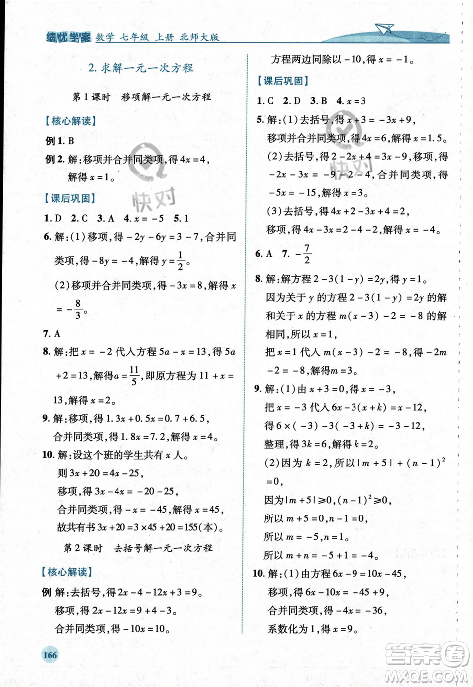 陜西師范大學出版總社2023年秋績優(yōu)學案七年級數(shù)學上冊北師大版答案