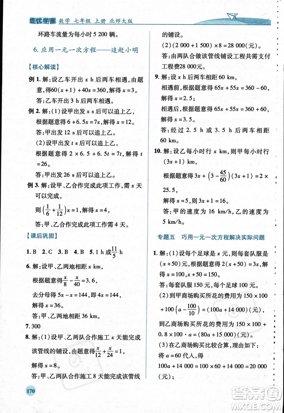 陜西師范大學出版總社2023年秋績優(yōu)學案七年級數(shù)學上冊北師大版答案