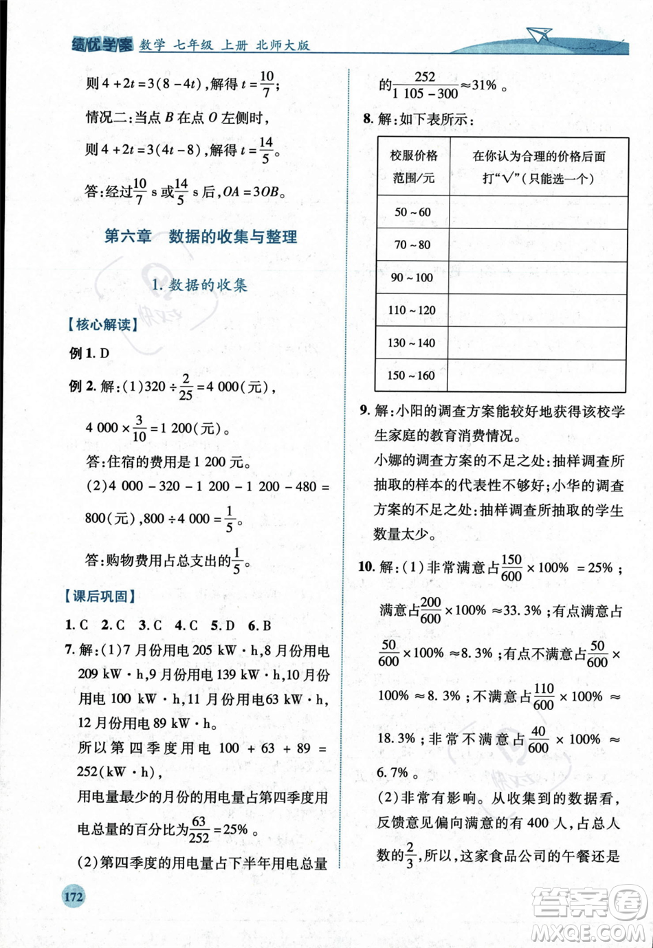 陜西師范大學出版總社2023年秋績優(yōu)學案七年級數(shù)學上冊北師大版答案