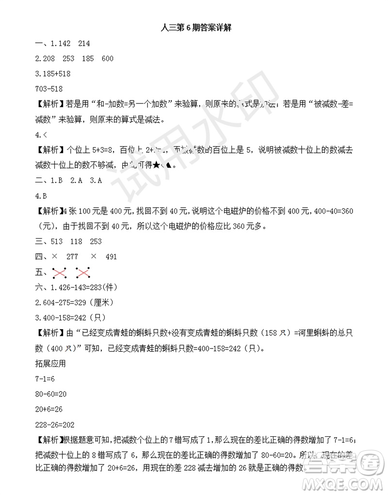 2023年秋學(xué)習(xí)方法報小學(xué)數(shù)學(xué)三年級上冊第6期人教版參考答案