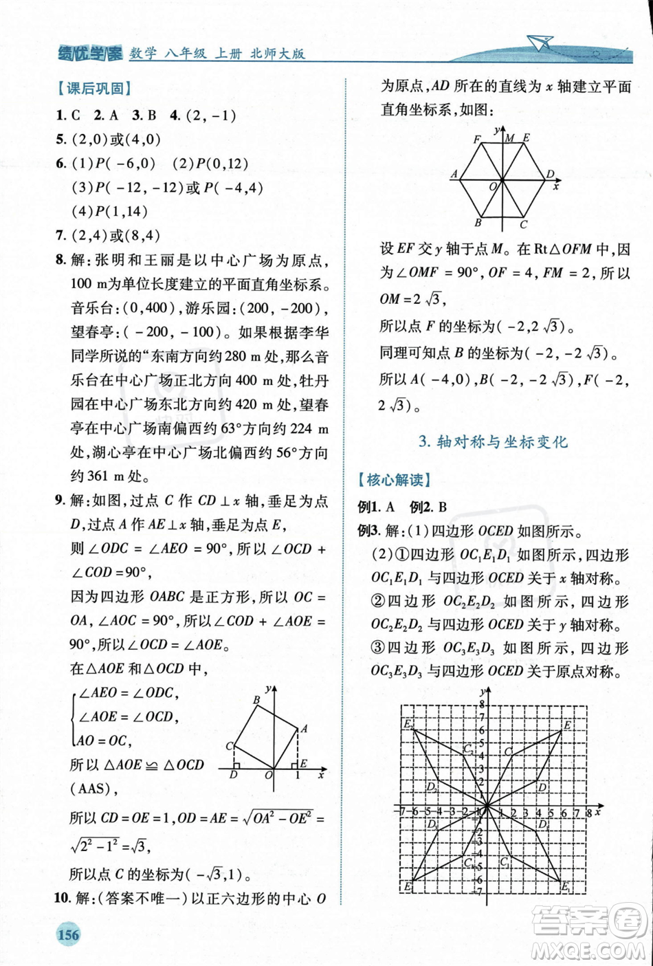 陜西師范大學出版總社2023年秋績優(yōu)學案八年級數(shù)學上冊北師大版答案