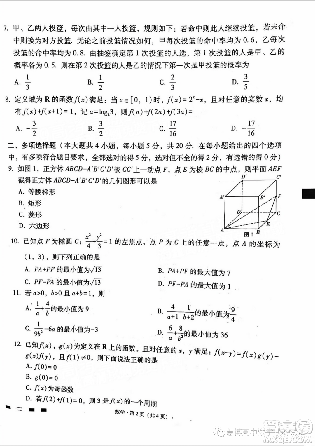 2024屆云師大附中高三上學期適應性月考二數(shù)學試卷答案