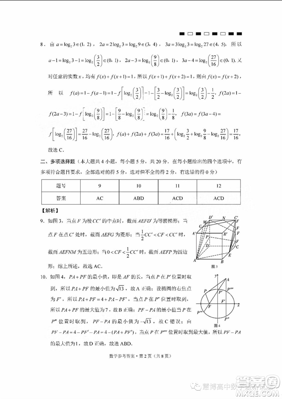 2024屆云師大附中高三上學期適應性月考二數(shù)學試卷答案
