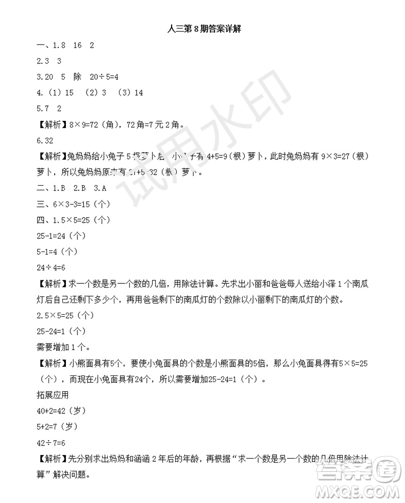 2023年秋學(xué)習(xí)方法報(bào)小學(xué)數(shù)學(xué)三年級上冊第8期人教版參考答案