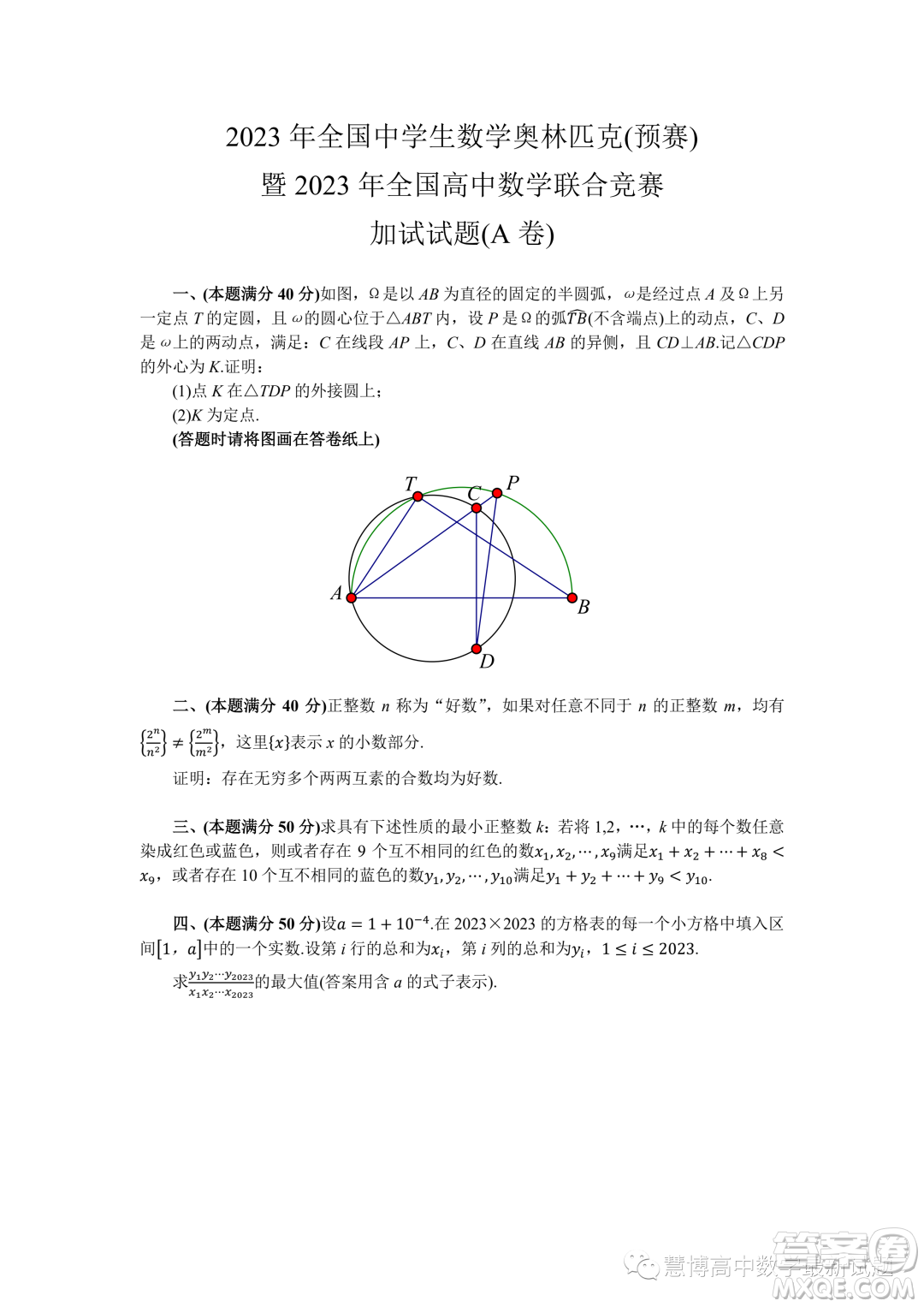 2023年全國高中數(shù)學聯(lián)賽加試試題A卷答案