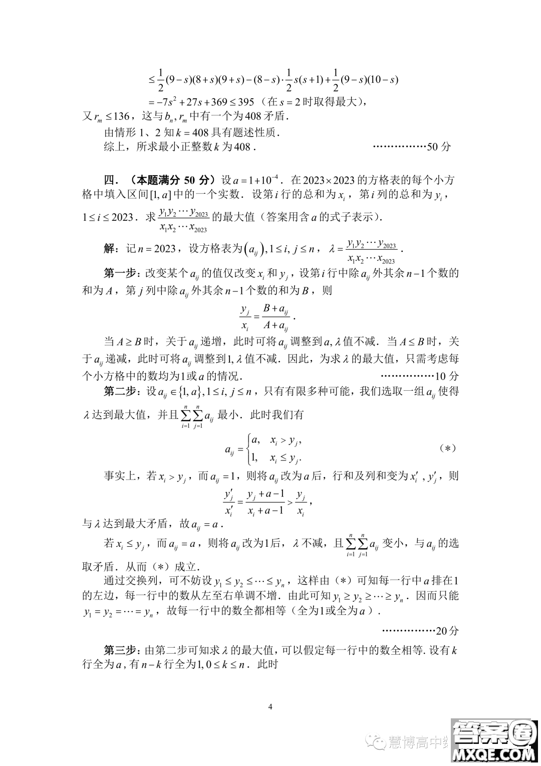 2023年全國高中數(shù)學聯(lián)賽加試試題A卷答案