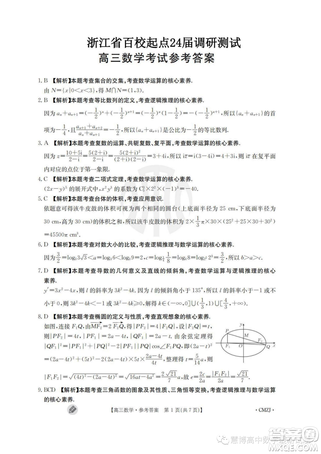 2024屆浙江百校起點9月調(diào)研測試高三數(shù)學(xué)試卷答案