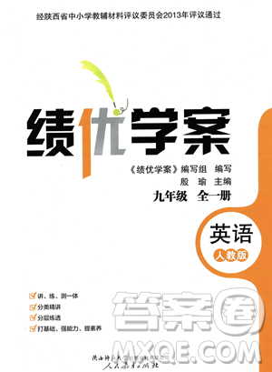 人民教育出版社2023年秋績優(yōu)學(xué)案九年級英語全一冊人教版答案