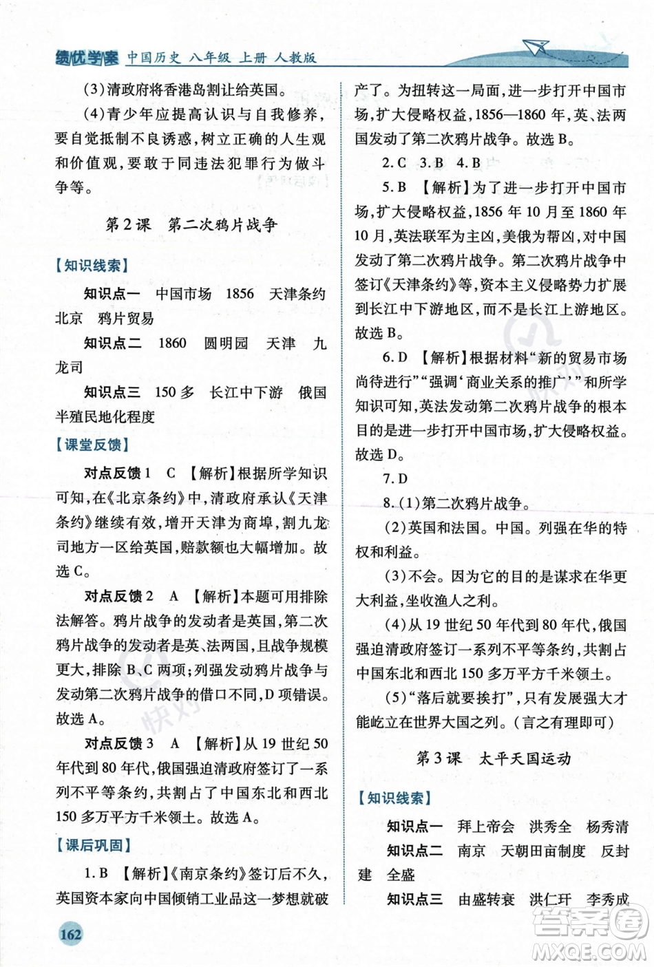 人民教育出版社2023年秋績優(yōu)學(xué)案八年級中國歷史上冊人教版答案