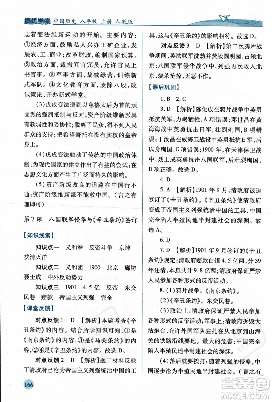 人民教育出版社2023年秋績優(yōu)學(xué)案八年級中國歷史上冊人教版答案