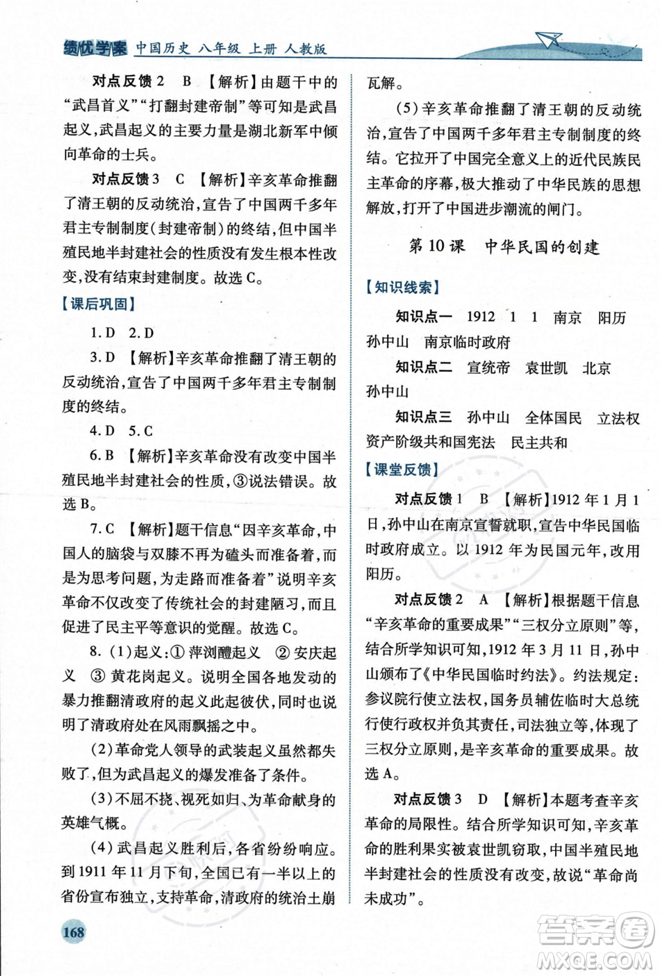 人民教育出版社2023年秋績優(yōu)學(xué)案八年級中國歷史上冊人教版答案