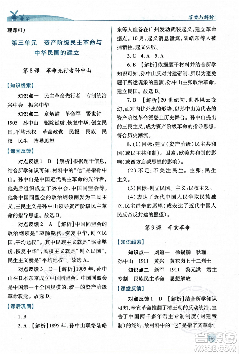 人民教育出版社2023年秋績優(yōu)學(xué)案八年級中國歷史上冊人教版答案