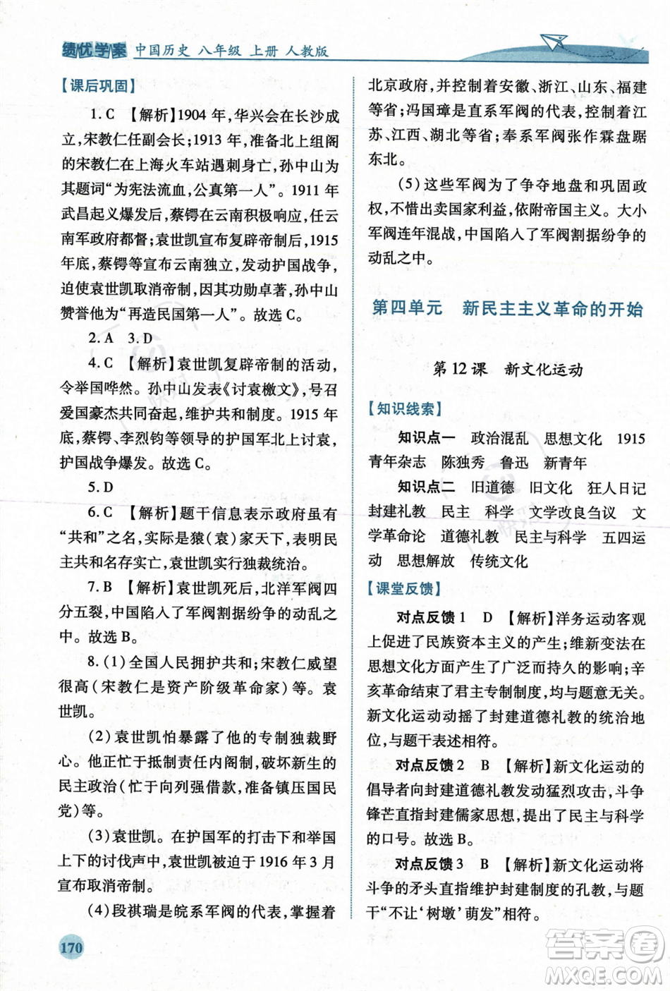 人民教育出版社2023年秋績優(yōu)學(xué)案八年級中國歷史上冊人教版答案